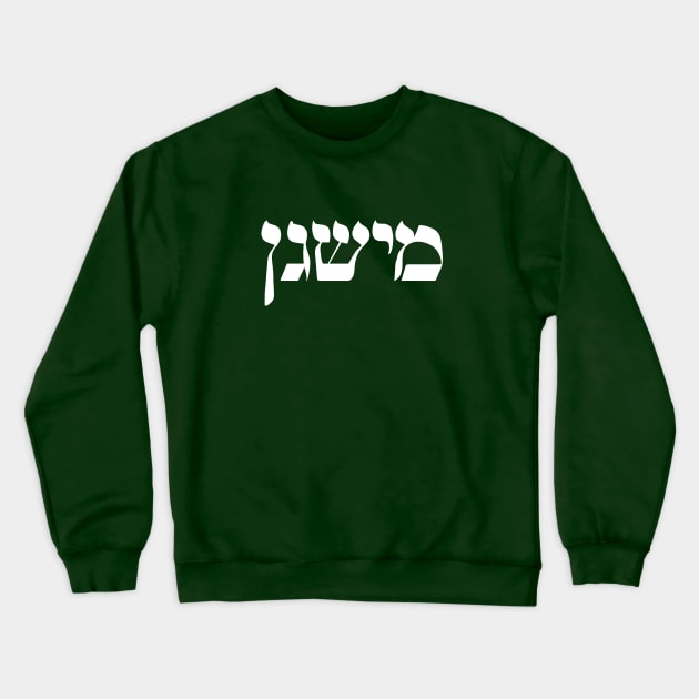 Hebrew State Shirt - Michigan Crewneck Sweatshirt by HebrewShirts